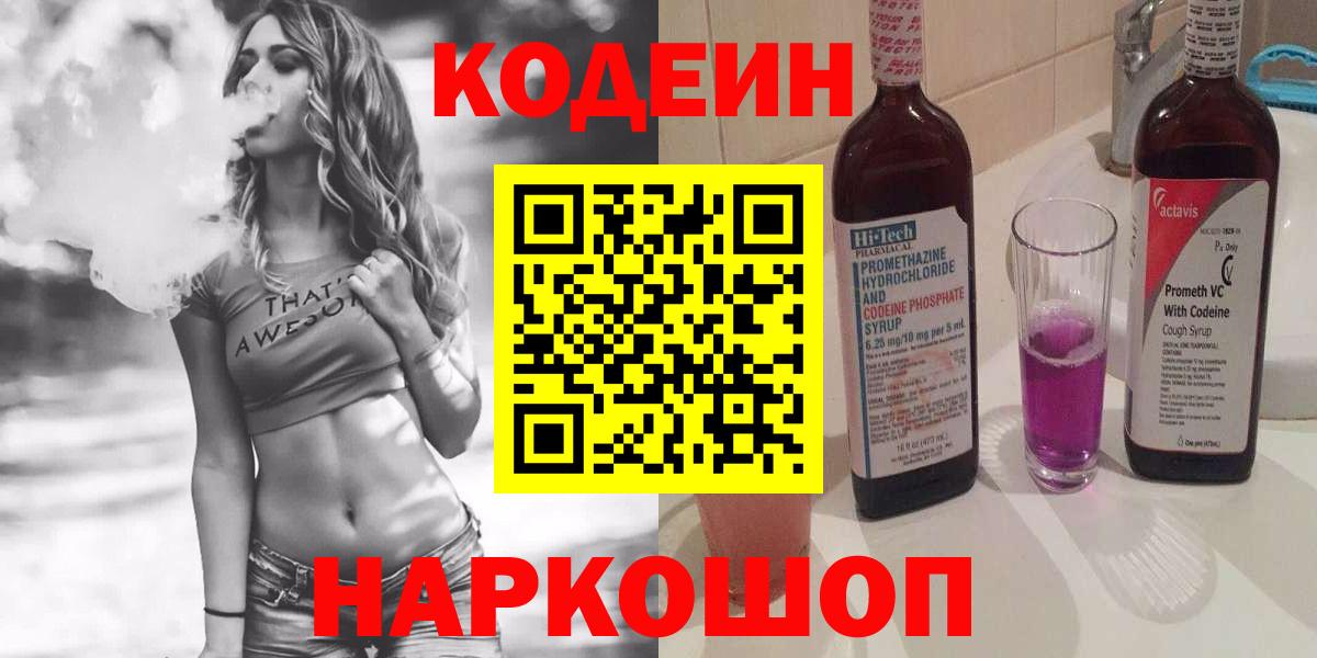 Камышлов  Кодеин Purple Drank  Вход с VPN  Codein напиток Lean (лин) 